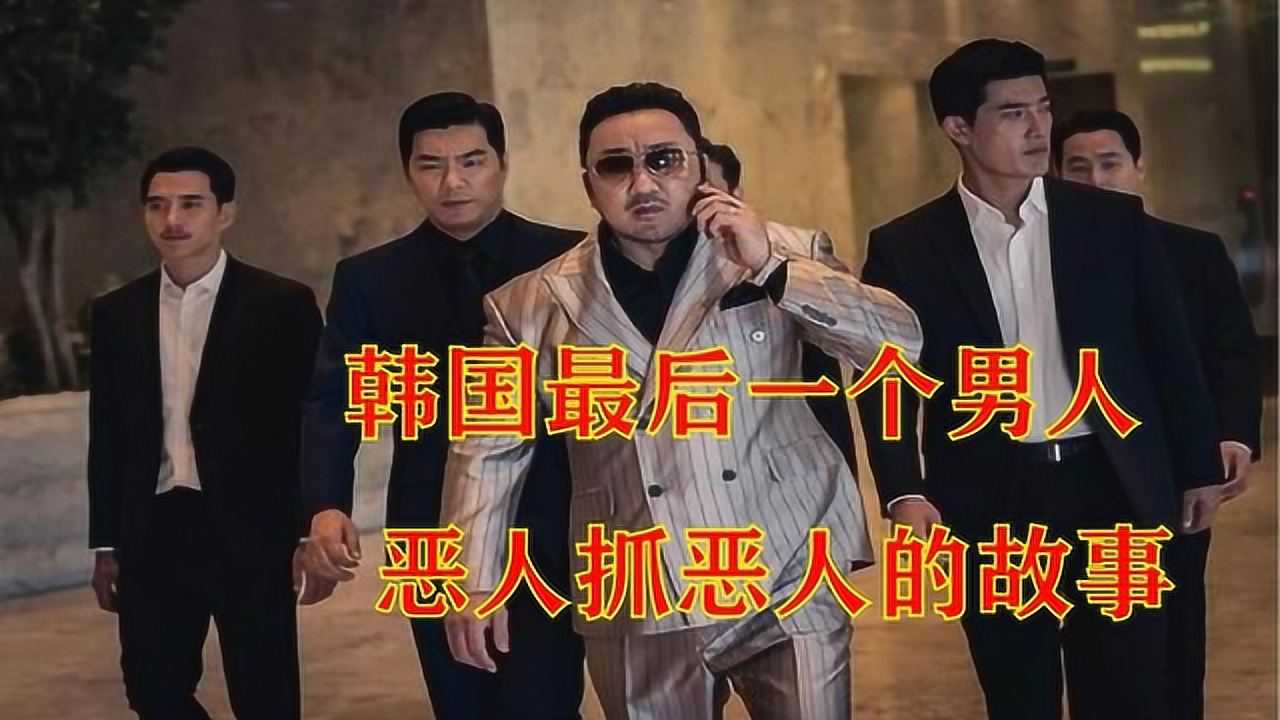 电影恶人传神一样的男人马东锡燃到爆以恶制恶帅到掉渣