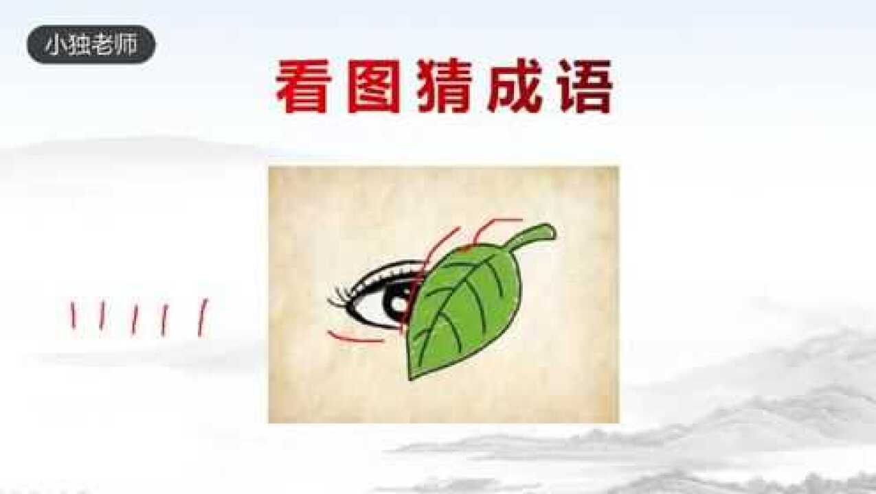 看图猜成语一片叶子遮住了眼睛聪明人一眼看出答案