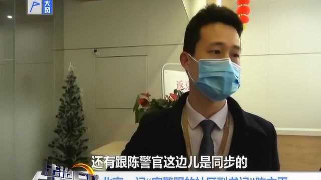 北京:记“穿警服的社区副书记”陈立平