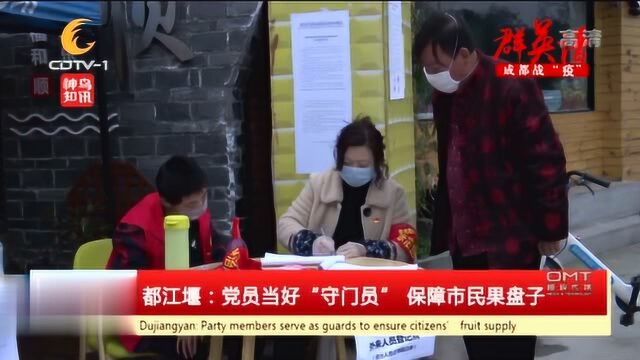 都江堰:党员当好“守门员”,保障市民果盘子