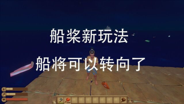 [小胖Raft木筏求生MOD版游戏]船桨新玩法,船桨可以调整方向了