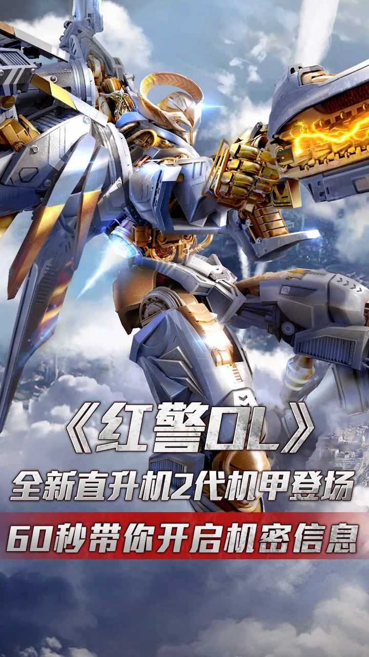红警ol全新直升机2代机甲登场60秒带你开启机密信息