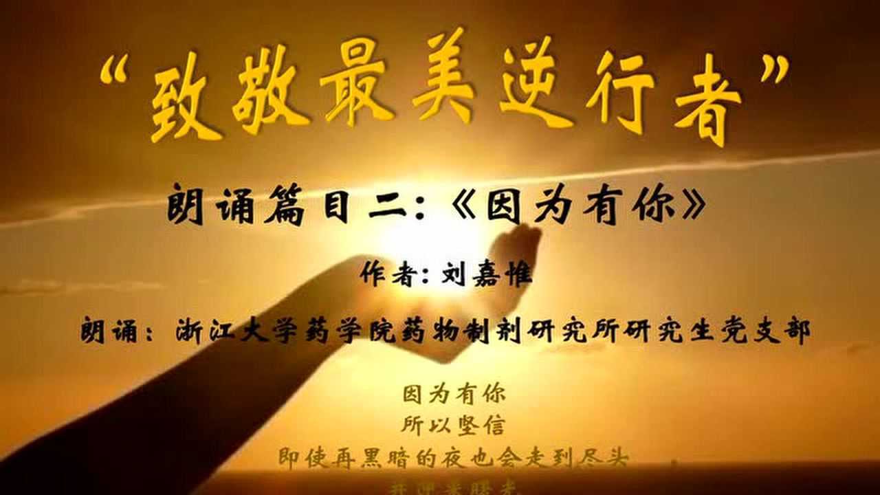 诗朗诵《因为有你》 浙江大学药学院药物制剂研究所研究生党支部
