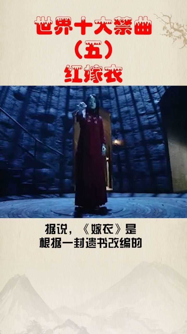奇闻趣事世界十大禁曲五红嫁衣