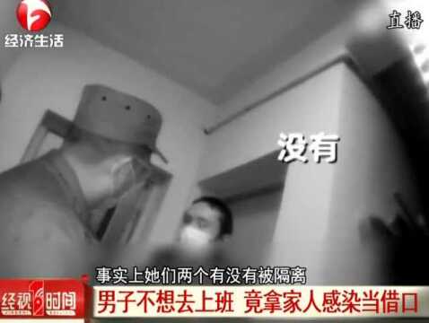 苏州:奇葩男子不想去上班,竟拿家人感染当借口丨经视1时间0223