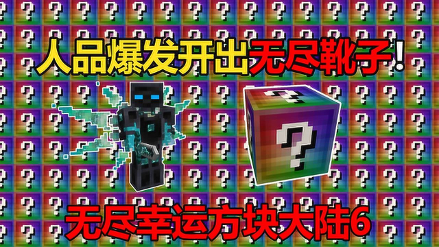 我的世界无尽幸运方块大陆6开出神器靴子无尽之靴