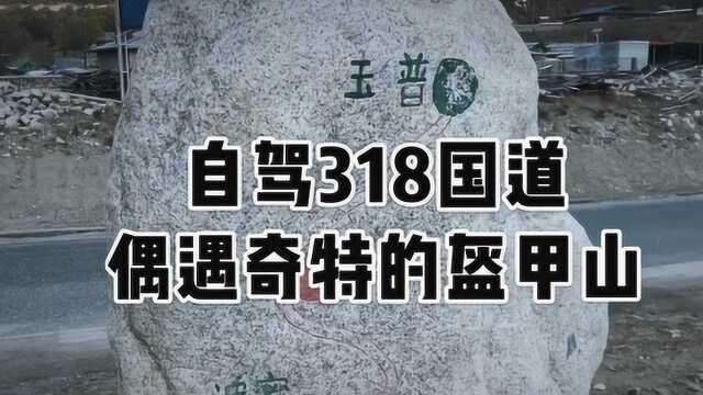 自驾318国道,偶遇奇特的盔甲山