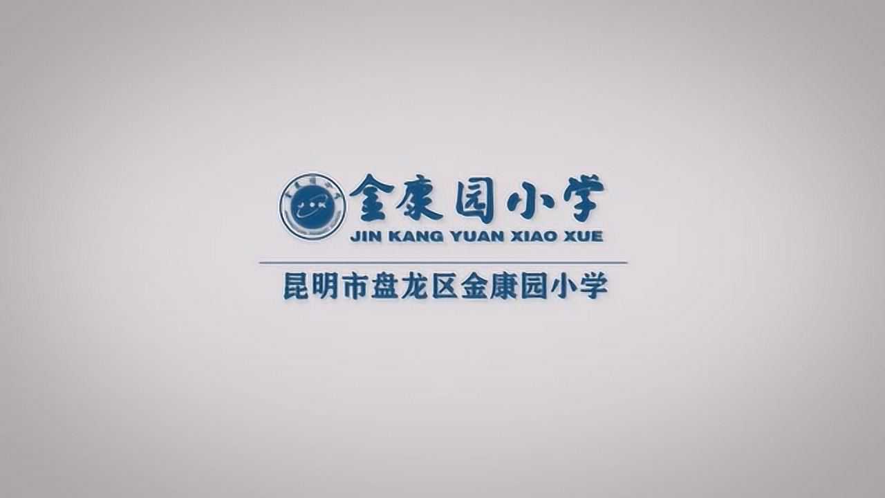 盘龙区金康园小学2019学年下学期在线开学典礼