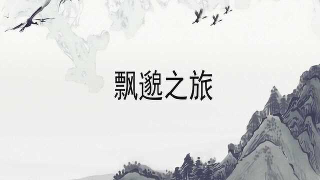 好书推荐1:飘邈之旅(重制)