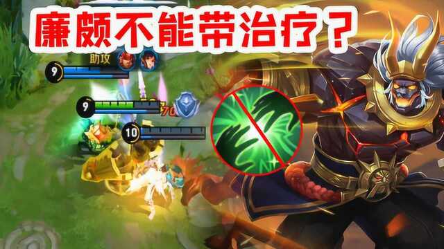 王者荣耀:出其不意保队友,廉颇凭什么就不能带治疗?