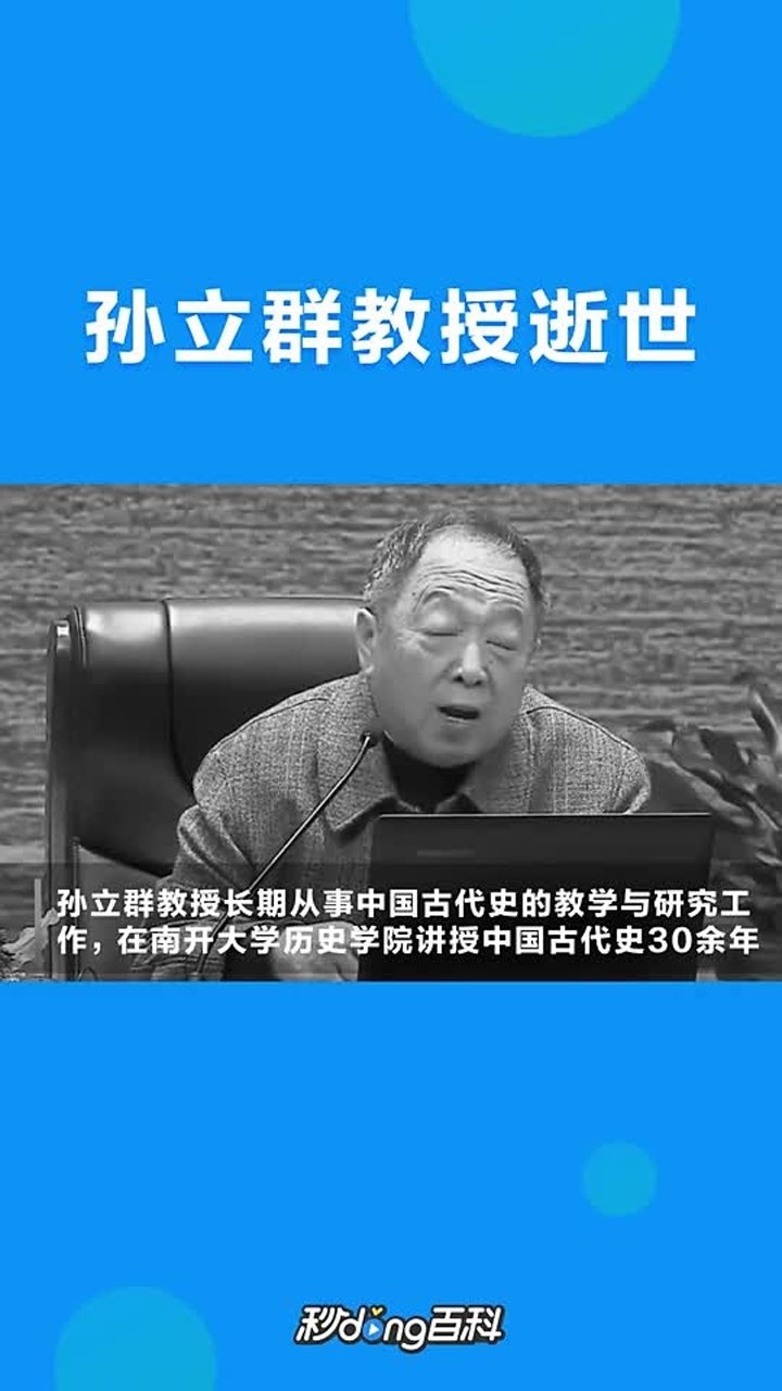 南开大学历史学教授孙立群病逝享年70岁曾多次登百家讲坛