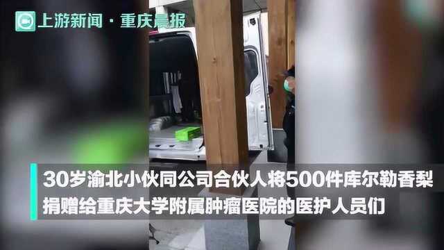 甜甜的!他们捐出500件香梨送往重庆大学附属肿瘤医院