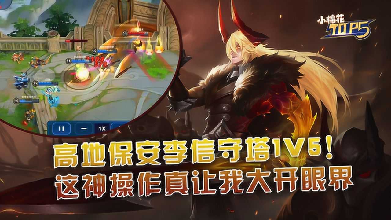 小棉花top5高地保安李信守塔1v5這神操作真讓我大開眼界