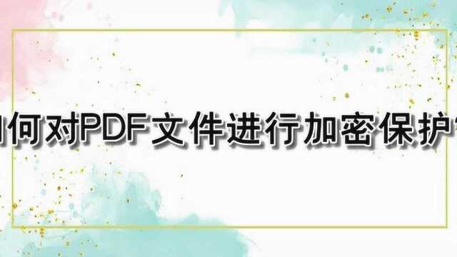 如何对PDF文件进行加密保护?—江下办公