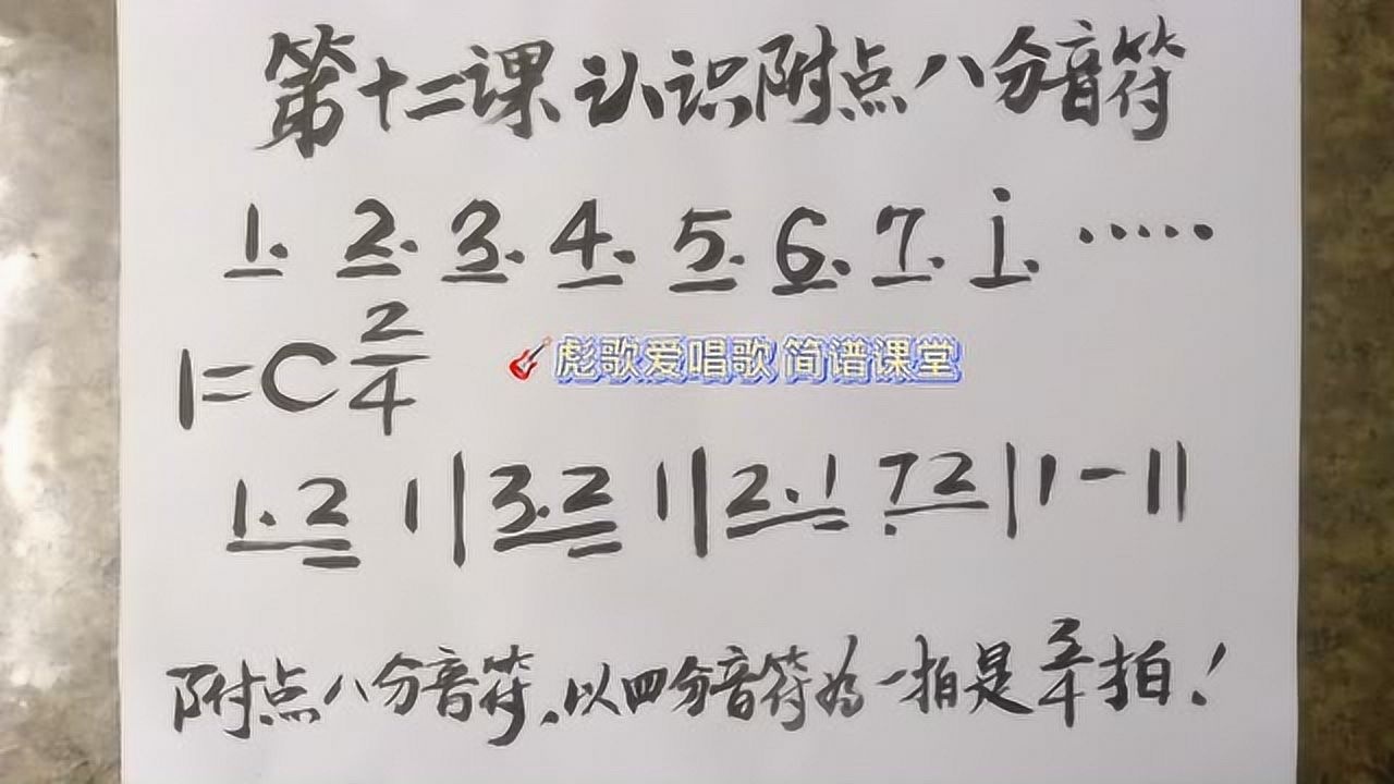 第十二课什么是附点八分音符详细讲解通俗易懂轻松学简谱
