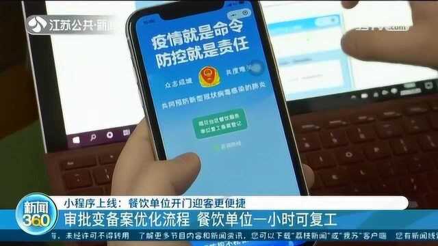 一小时可复工!小程序上线:审批变备案 餐饮单位开门迎客更便捷
