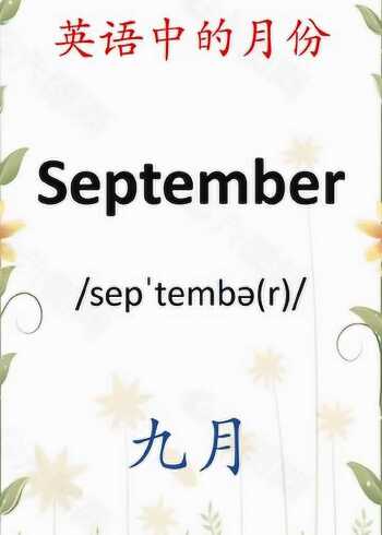 一年中十二个月的英文-下半年