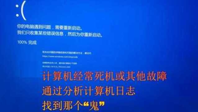 计算机经常死机或其他故障,通过分析计算机日志,找到那个“鬼”