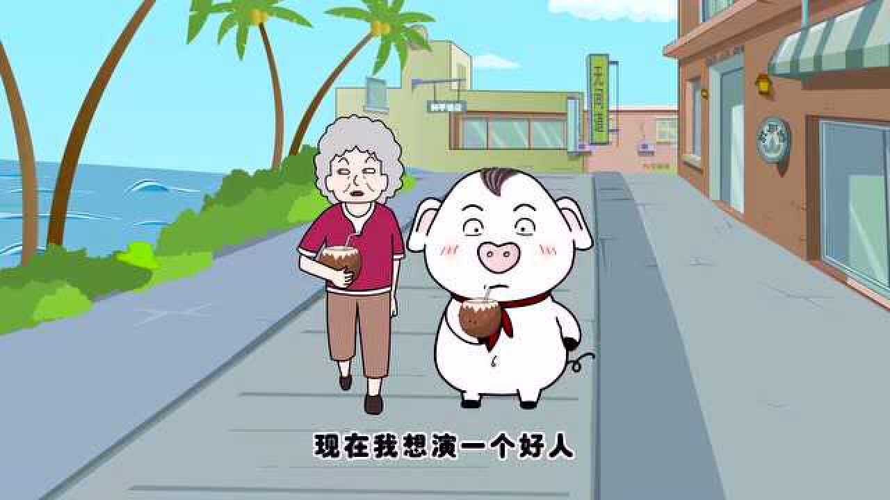 猪屁登的生活秀:让郝奶奶演好人,真的是在难为她