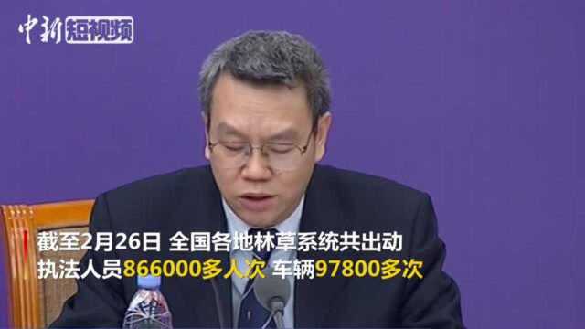 国家林草局:全国收缴39000多只野生动物