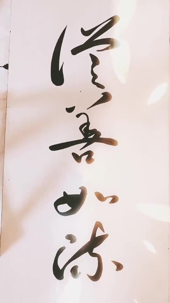 三熙书苑从善如流敬请师长好友光临指导谢谢支持