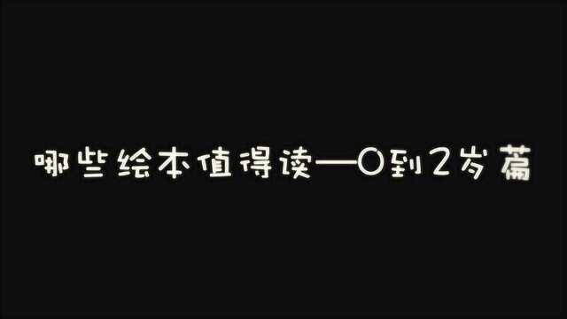 「育儿之绘本阅读篇」哪些绘本值得读02岁篇