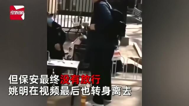 姚明戴口罩出门遭拦截,保安一人“单防”举动被赞地表最强