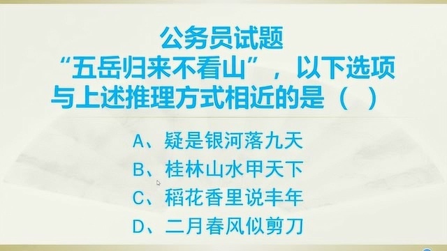 公务员试题:“五岳归来不看山” 的推理方式与下列那句话相近?