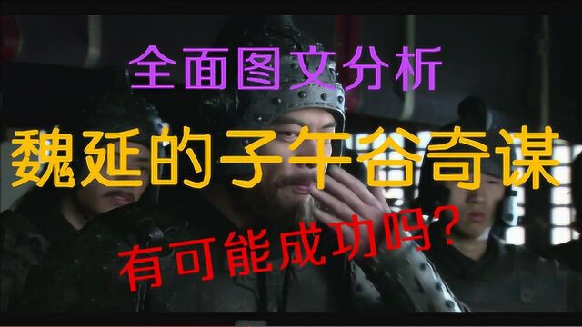 全面图文分析,魏延的子午谷奇谋,有可能成功吗?