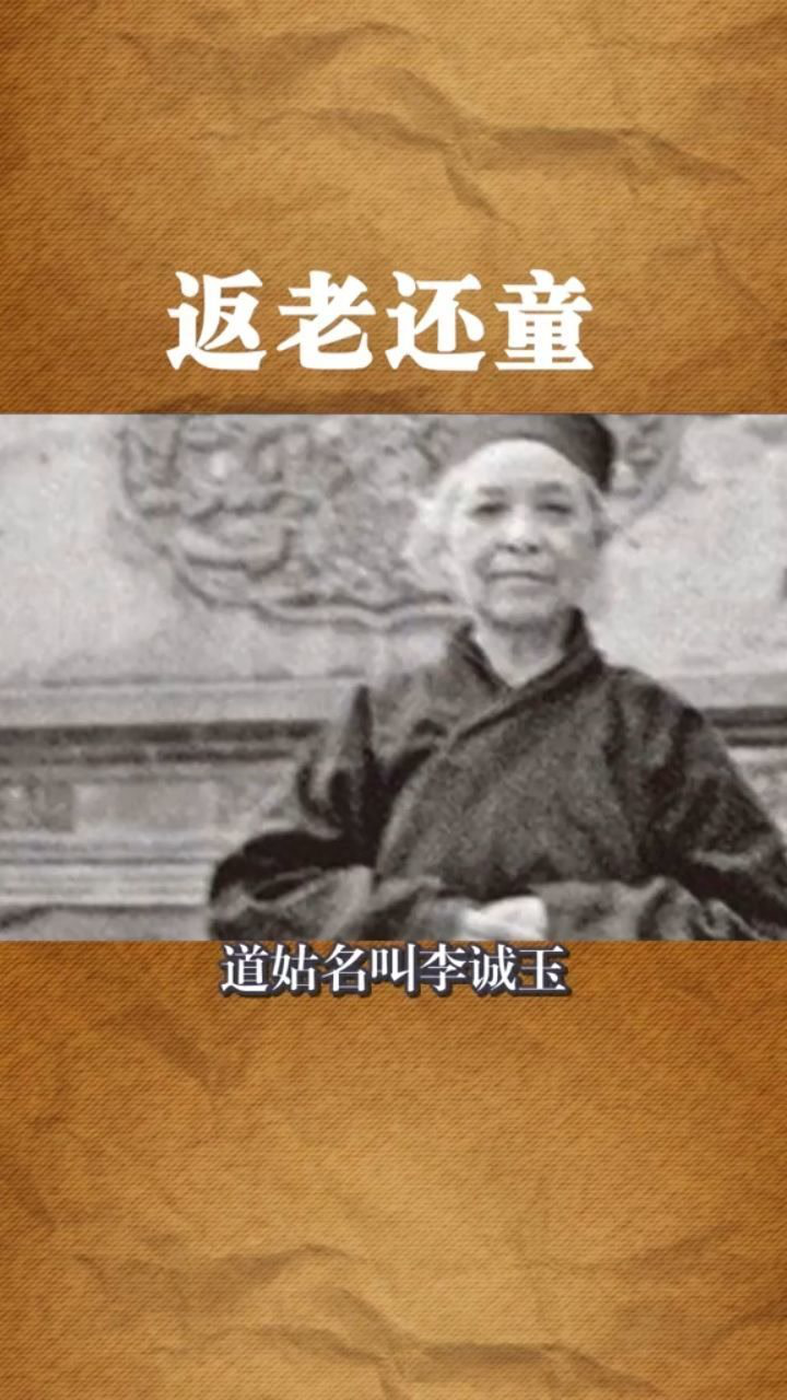 返老还童的神奇道姑.