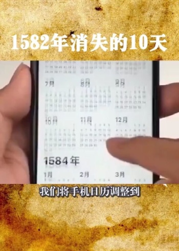 為什麼1582年消失了十天?