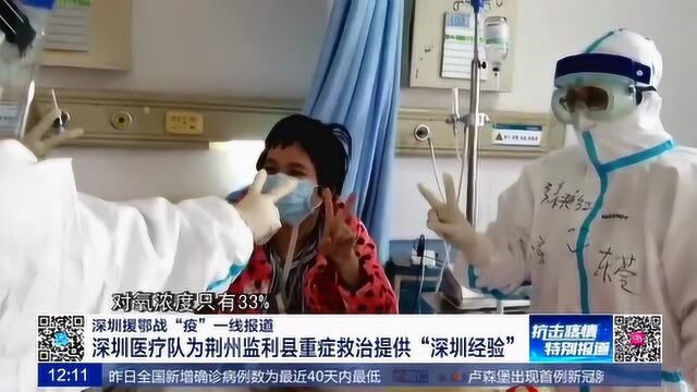 深圳医疗队援助的荆州监利县中医院 首次实现零危重症患者