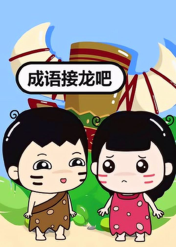 万物皆可盘, 成语接龙都是小菜一碟!