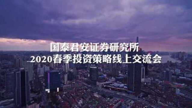 国泰君安2020春季投资策略会线上交流会宣传视频