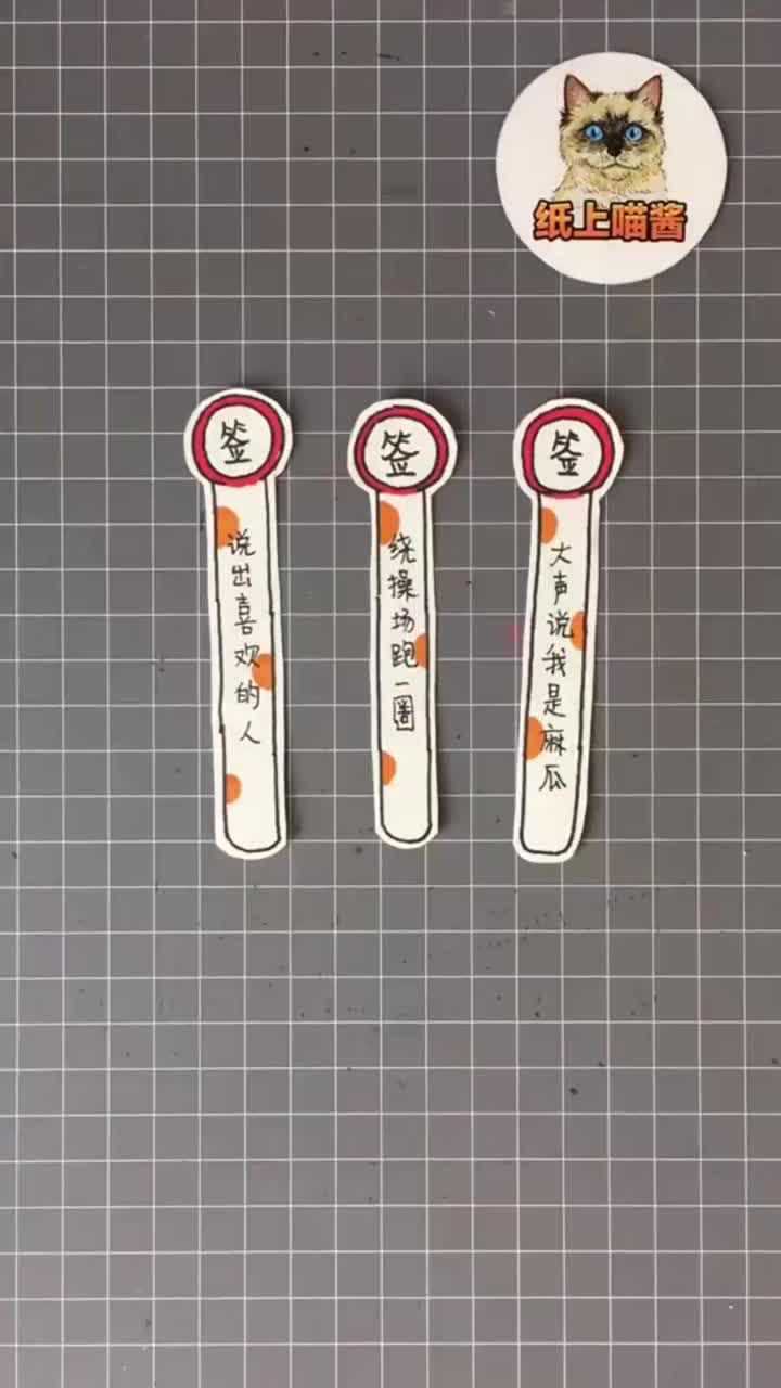 手工真心话大冒险抽签卡片学会了和小伙伴一起玩吧