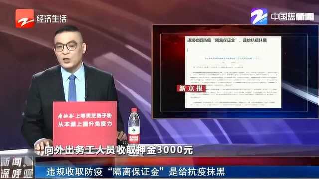 严惩!违规收取防疫“隔离保证金” 相关责任人被县纪委党内警告