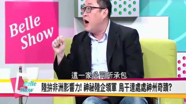 台湾节目:大陆有家神秘的公司遍布全球,台湾人还在自欺欺人