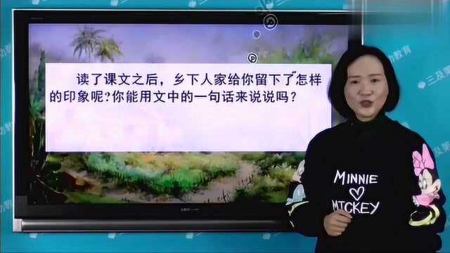 小学四年级语文下册第一单元,第二课乡下人家