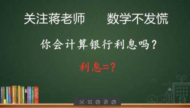 小学数学知识点:不知道银行利息怎样算?这个公式一定要学会!