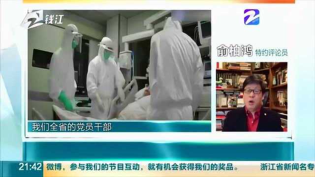 特约评论员 俞伯鸿:40天 浙江交出了一张让全省人民满意的答卷