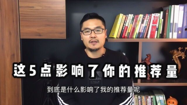 自媒体新手最头疼没有推荐量,别着急!这5点错误自检自查一下