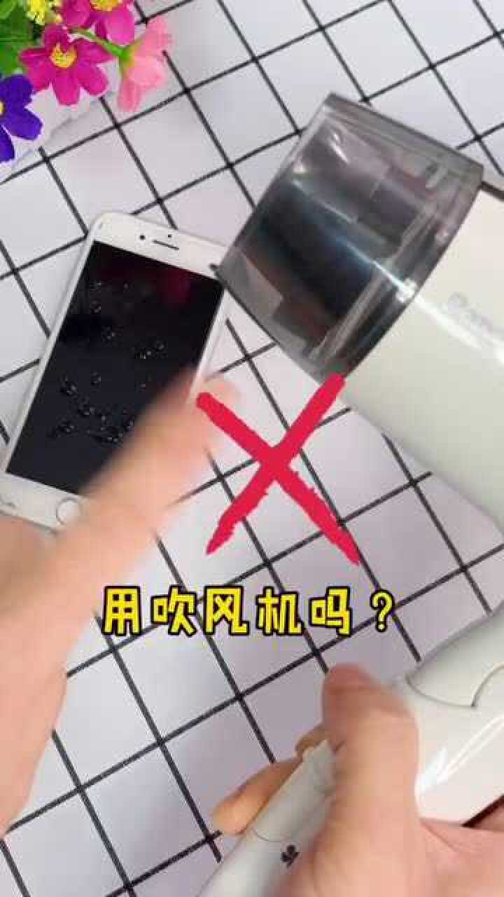 手机进水了怎么办?