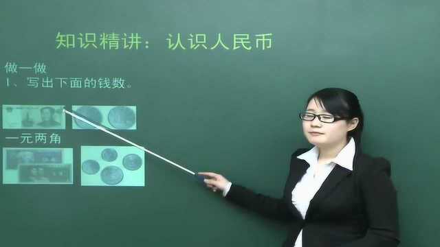 一年级数学(下)《认识人民币(第一课时)》教学视频