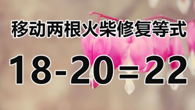 复杂的数学题,1820=22,很多人说无解,能解答的都是高智商!