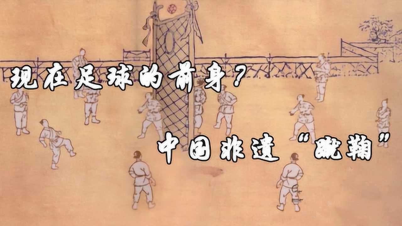 中国古代的蹴鞠到底是不是足球的起源是也错不是也错