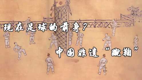 中国古代的“蹴鞠”到底是不是足球的起源？是也错，不是也错