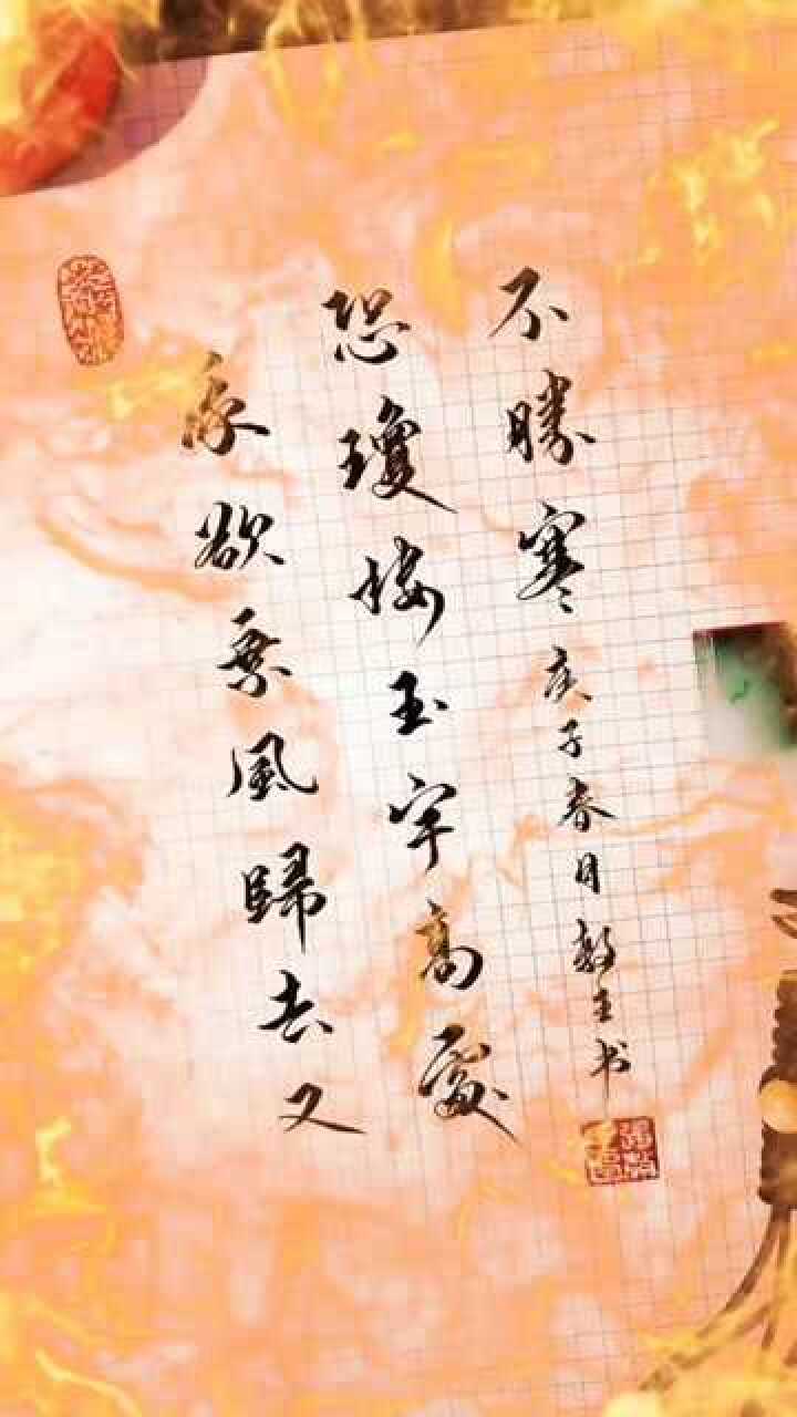 我欲乘风归去又恐琼楼玉宇高处不胜寒