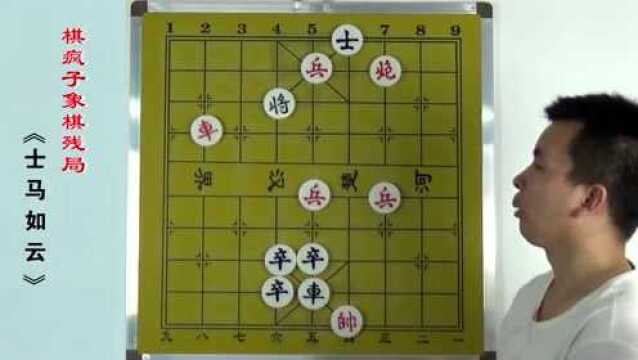 114.象棋精妙残局《士马如云》