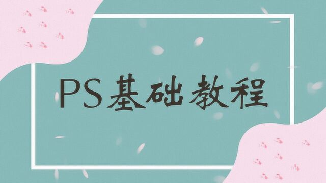 【PS教程】一节专门为小白定制的PS基础教程