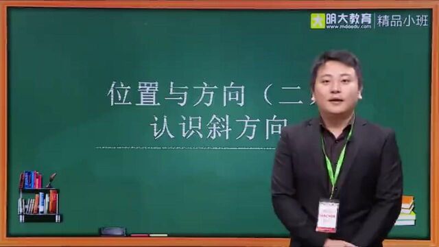 网课第十四天 人教版三年级数学—位置与方向2